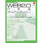 WEB2.0�̖����@�U�E�V�F�A�����O�G�R�m�~�[ WEB2.0�ւ̓� 3