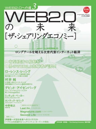 WEB2.0の未来　ザ・シェアリングエコノミー WEB2.0への道 3