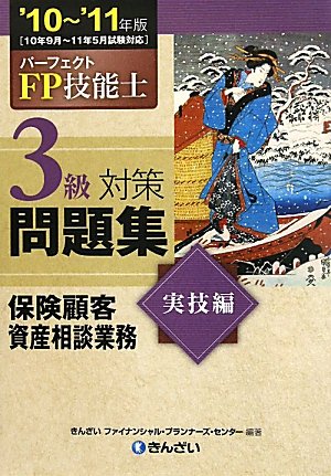 パーフェクトFP技能士3級対策問題集 実技編(保険顧客資産相談業務)〈’10‐’11年版〉