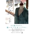 風と衣<br>山下 奎子著 <br>幻冬舎ルネッサンス<br>1260円<br>ISBN:9784779006470