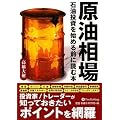 原油相場 (現代の錬金術師シリーズ)