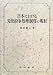 日本における労使紛争処理制度の現状 (松山大学研究叢書)