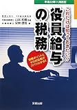 これだけは知っておきたい!!役員給与の税務―実務ポイントとその対応策がズバリわかる!平成22年11月改訂