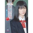 放送禁止。 卒業１<br>櫻川さなぎ　 <br>588円<br>ISBN:9784086600217　