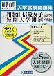 和歌山信愛女子短期大学附属高等学校入学試験問題集平成22年春受験用 (和歌山県私立高等学校入学試験問題集)