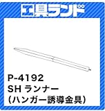 マーベル SHランナー用ハンガー誘導金具 P-4192