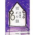 切れた鎖 (新潮文庫)