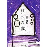 切れた鎖 (新潮文庫)