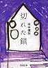 切れた鎖 (新潮文庫)