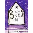 切れた鎖<br>田中 慎弥著 <br>新潮社<br>380円<br>ISBN:9784101334813