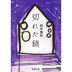 切れた鎖 (新潮文庫)
