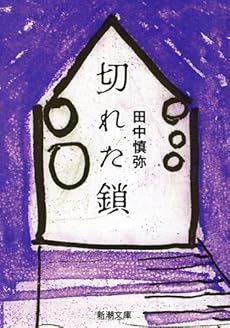 amazon: 田中慎弥 - 切れた鎖