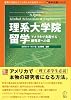 理系大学院留学―アメリカで実現する研究者への道 (留学応援シリーズ)