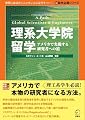 理系大学院留学―アメリカで実現する研究者への道 (留学応援シリーズ)