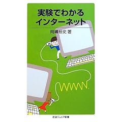 実験でわかるインターネット (岩波ジュニア新書)