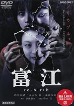 富江 re-birth [DVD]