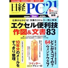 日経 PC 21 (ピーシーニジュウイチ) 2010年 09月号 [雑誌]