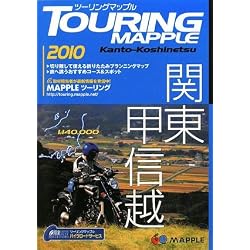 ツーリングマップル関東甲信越