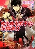 書評 ゆるゆる男子の花婿選び by 広貴