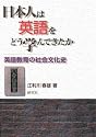 日本人は英語をどう学んできたか 英語教育の社会文化史