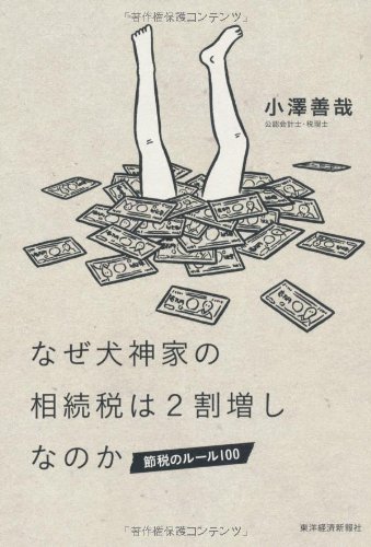 なぜ犬神家の相続税は2割増しなのか: 節税のルール100