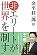 非エリートが世界を制す