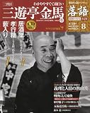 CDつきマガジン 隔週刊 落語 昭和の名人 決定版 全26巻(8) 三代目 三遊亭金馬(壱)