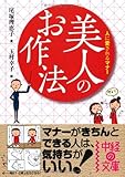 美人のお作法 (中経の文庫)