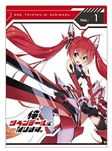 俺、ツインテールになります。Tail:1 [Blu-ray]
