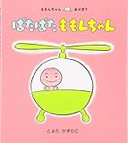 ぱたぱたももんちゃん―ももんちゃんあそぼう