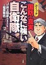 コミック国防の真実こんなに強...