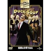 我輩はカモである (ベスト・ヒット・コレクション 第9弾) 【初回生産限定】 [DVD]
