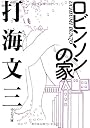 ロビンソンの家 (中公文庫)