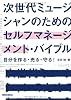 次世代ミュージシャンのためのセルフマネージメント・バイブル 自分を作る・売る・守る！