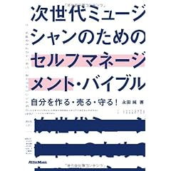 次世代ミュージシャンのためのセルフマネージメント・バイブル 自分を作る・売る・守る！