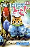 猫mix幻奇譚とらじ（１０） (フラワーコミックスα)