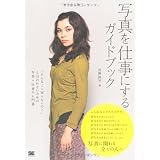 写真を仕事にするガイドブック