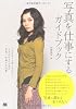 写真を仕事にするガイドブック