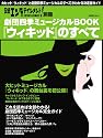 劇団四季ミュージカルBOOK『ウィキッド』のすべて (日経BPムック 日経エンタテインメント!別冊)