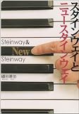 スタインウェイとニュースタインウェイ