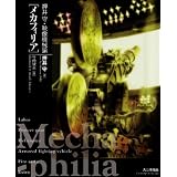 押井守・映像機械論[メカフィリア]