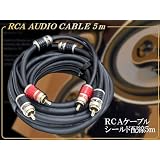 高品質 金メッキプラグ RCAケーブル シールド配線5m 柔軟な質感で絡まり難い 高品質サウンドを追求するならこれ！