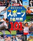 決定版 夢を育てる スポーツ感動・名場面101