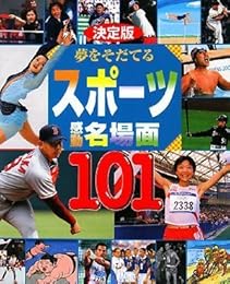 決定版 夢を育てる スポーツ感動・名場面101 (決定版101シリーズ)