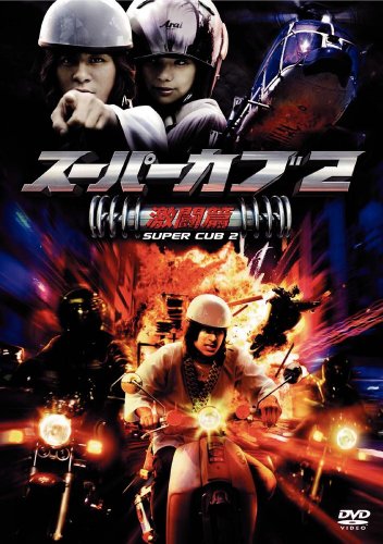 スーパーカブ 2/激闘篇 特別版 [DVD]