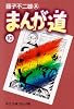まんが道 (10) (中公文庫―コミック版)