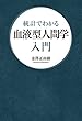 統計でわかる 血液型人間学入門