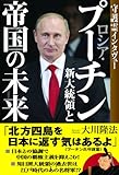ロシア・プーチン新大統領と帝国の未来