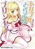 トリプルとらぶるプリンセス(二次元ドリーム文庫 200)
