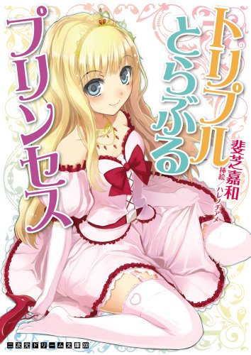 トリプルとらぶるプリンセス(二次元ドリーム文庫 200)